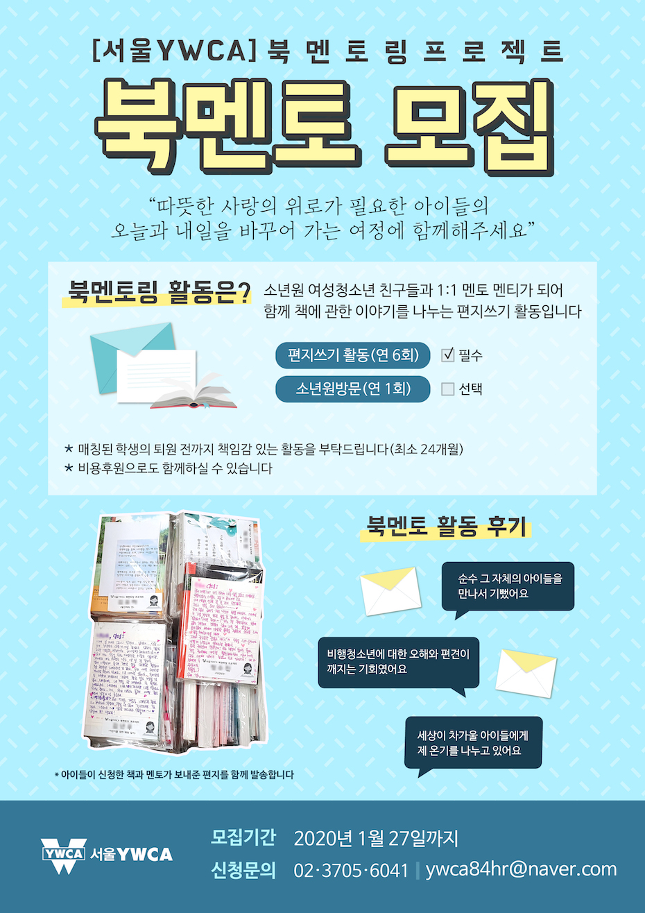 [서울YWCA] 북멘토링 프로젝트 북멘토 모집 (~1/27)
