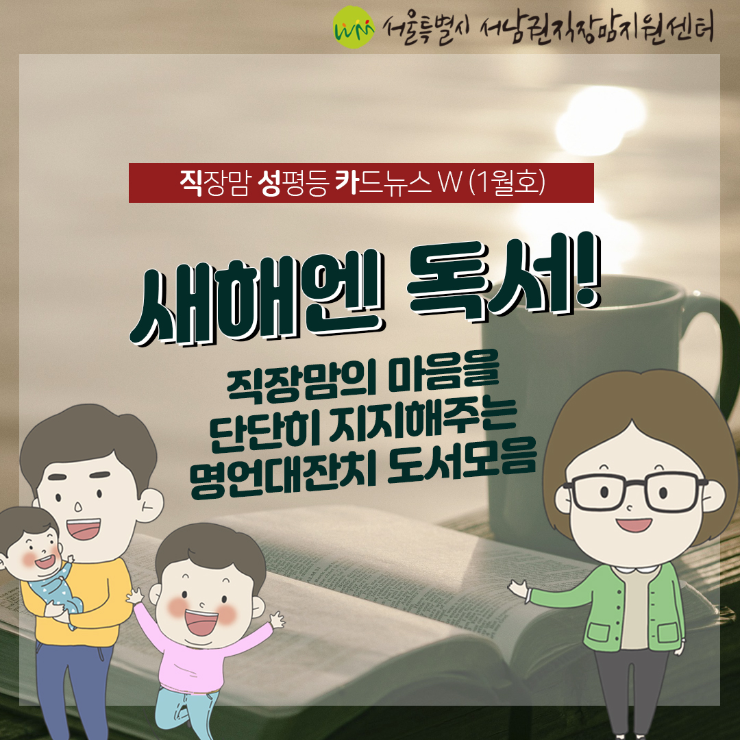 [직성카 1월호] 새해엔 독서! 직장맘의 마음을 단단히 지지해주는 명언대잔치 도서모음