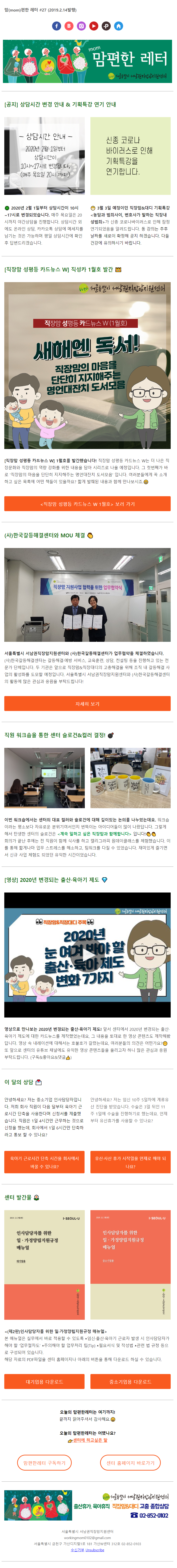 뉴스레터 No.27_2020년 2월 14일 / 상담시간 안내 및 직장맘 성평등 카드뉴스 등