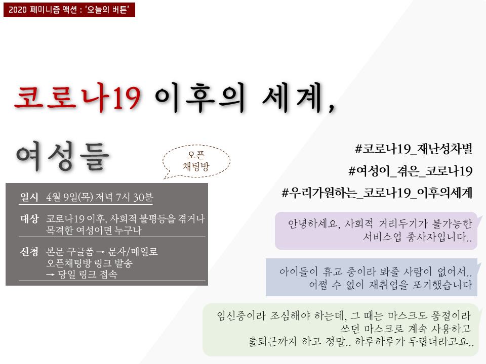 [한국여성민우회] <코로나19 이후의 세계, 여성들> 오픈 채팅방 (4/9)