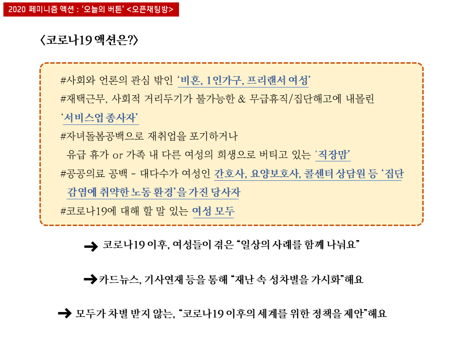 [한국여성민우회] <코로나19 이후의 세계, 여성들> 오픈 채팅방 (4/9)