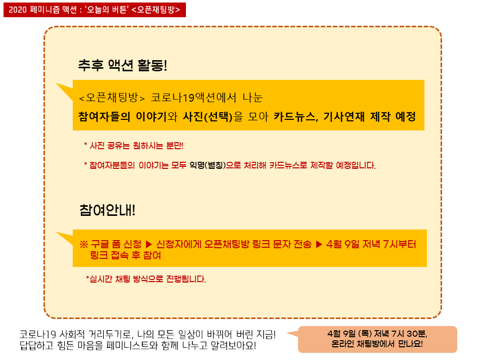 [한국여성민우회] <코로나19 이후의 세계, 여성들> 오픈 채팅방 (4/9)