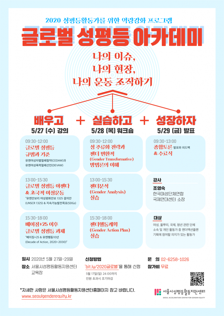 [서울시성평등활동지원센터] 활동가 역량강화 프로그램 <글로벌 성평등 아카데미>