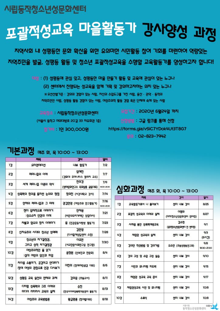 [시립동작청소년성문화센터] 포괄적성교육 마을활동가 양성교육과정 모집안내(~6/24)