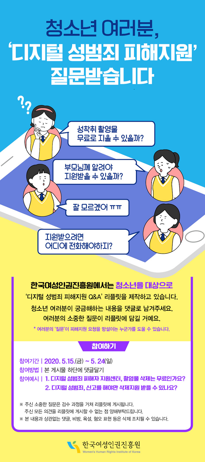 [한국여성인권진흥원] 청소년 여러분, 질문받습니다 <디지털 성범죄 피해지원>