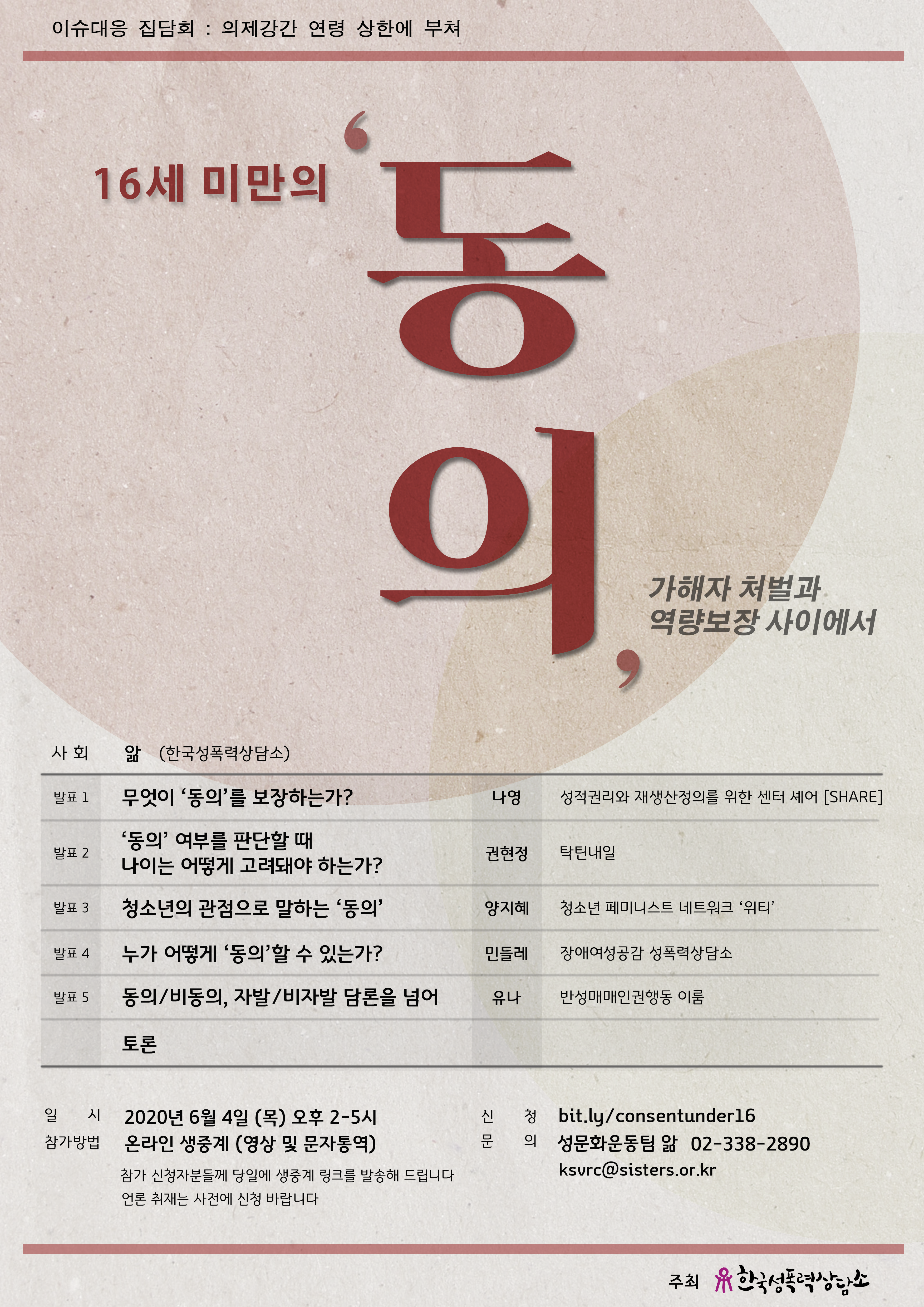 [한국성폭력상담소] 이슈대응 집담회 <16세 미만의 ‘동의’ : 가해자 처벌과 역량 보장 사이에서> 신청 (6/4)
