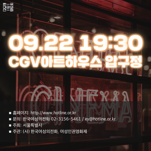 [한국여성의전화] 씨네토크: 데이트폭력, 영화로 말하다