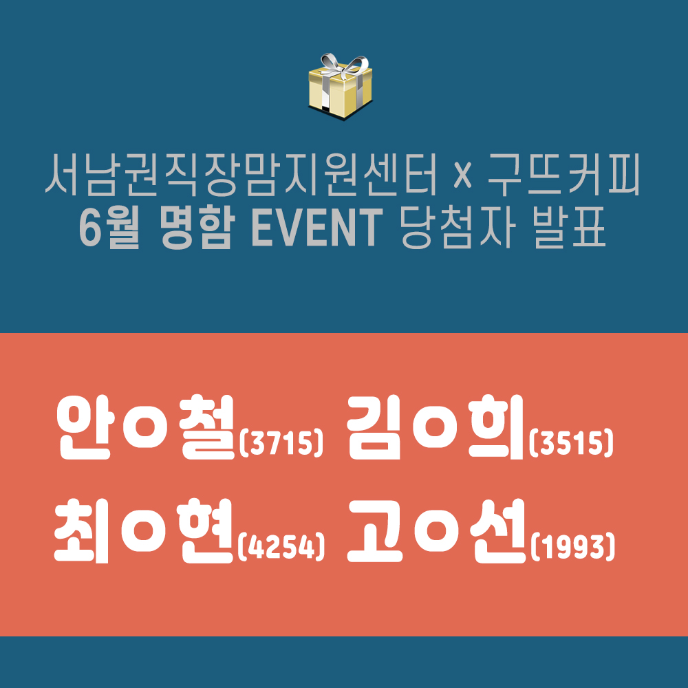 6월 명함 EVENT 당첨자 발표