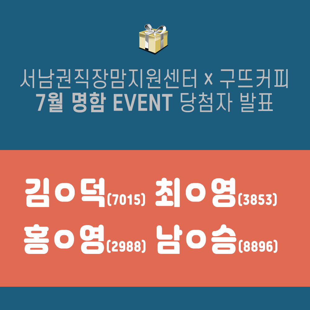 7월 명함 EVENT 당첨자 발표