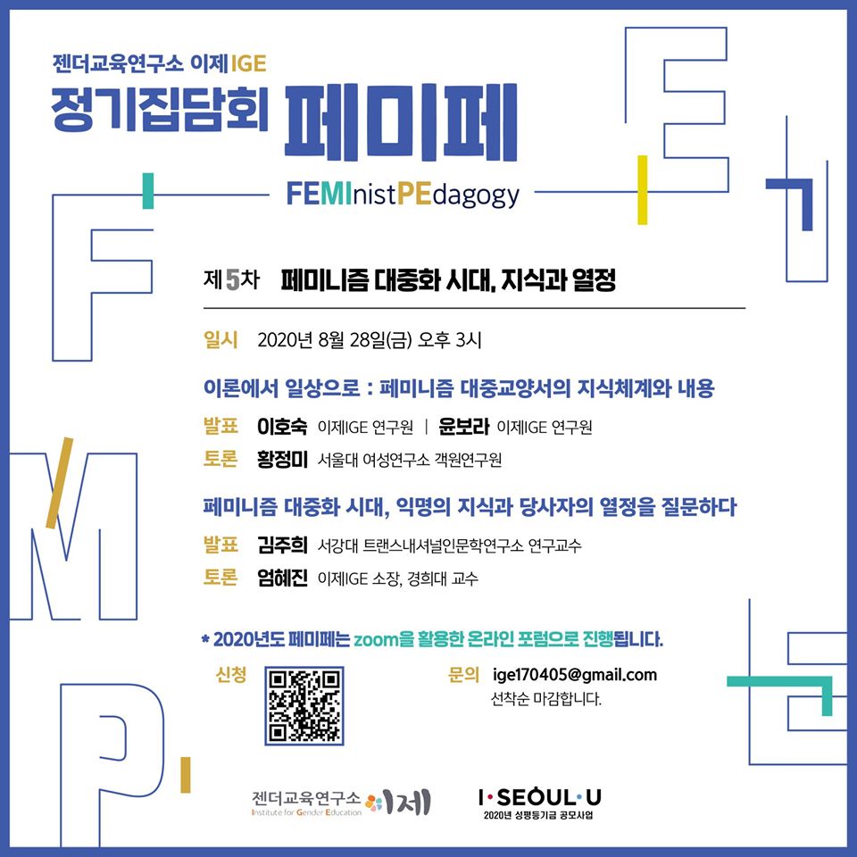 [젠더교육연구소 이제] 제5차 정기집담회 페미페 <페미니즘 대중화 시대, 지식과 열정> (8/28)