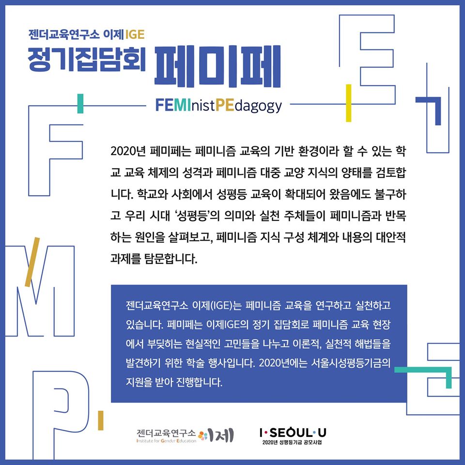 [젠더교육연구소 이제] 제5차 정기집담회 페미페 <페미니즘 대중화 시대, 지식과 열정> (8/28)