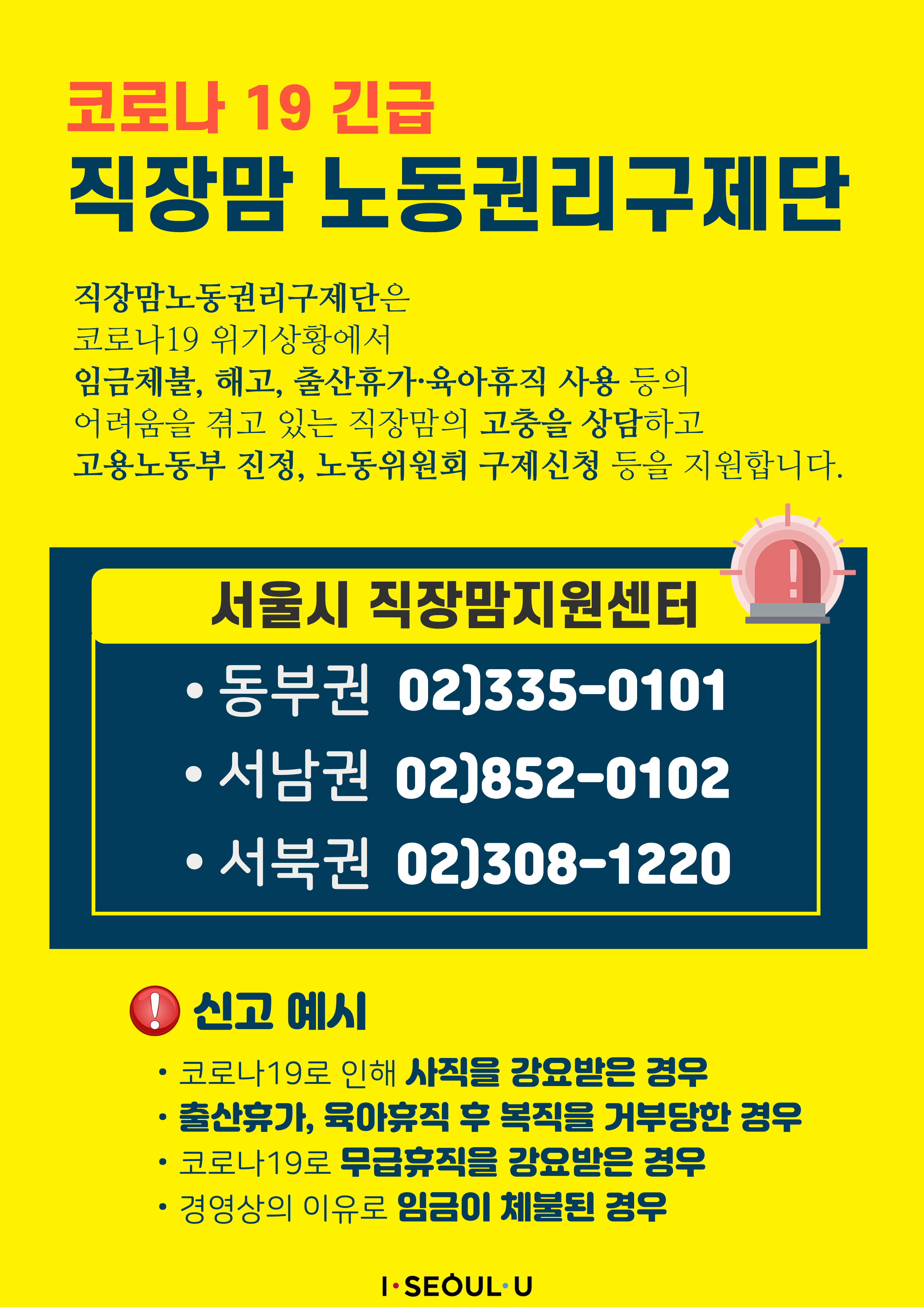 코로나19 긴급 <직장맘 노동권리구제단> 운영 개시!