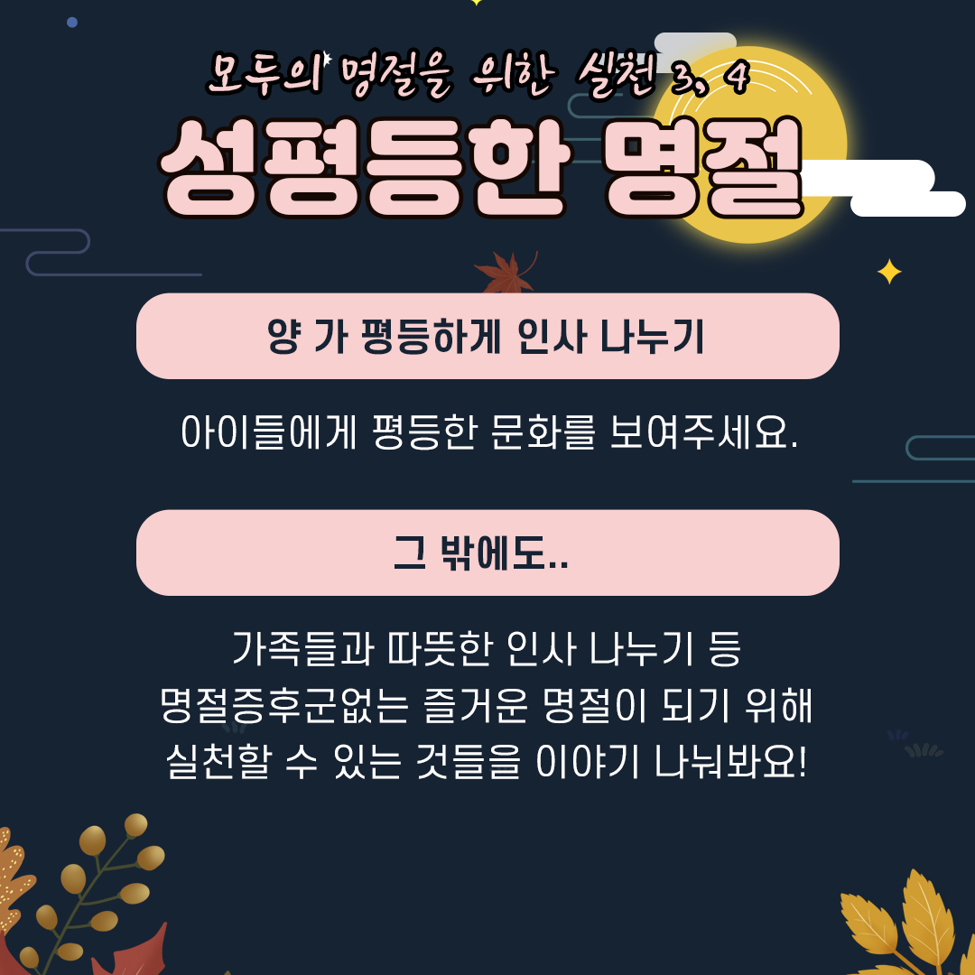 [직성카 9월호] 추석 특집, 성평등한 한가위 되세요!