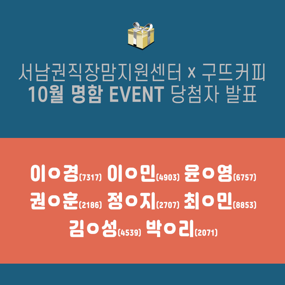 10월 명함 EVENT 당첨자 발표
