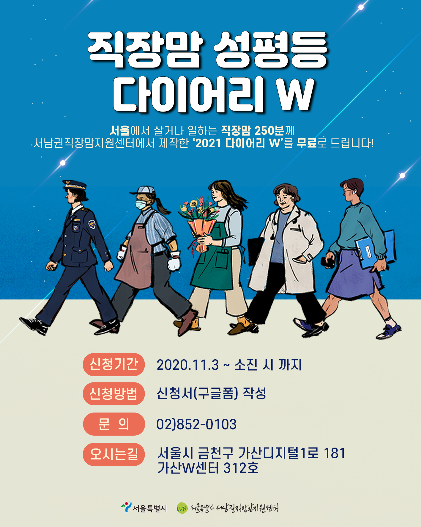 2021 직장맘 성평등 다이어리 ‘W’ 받아가세요! 