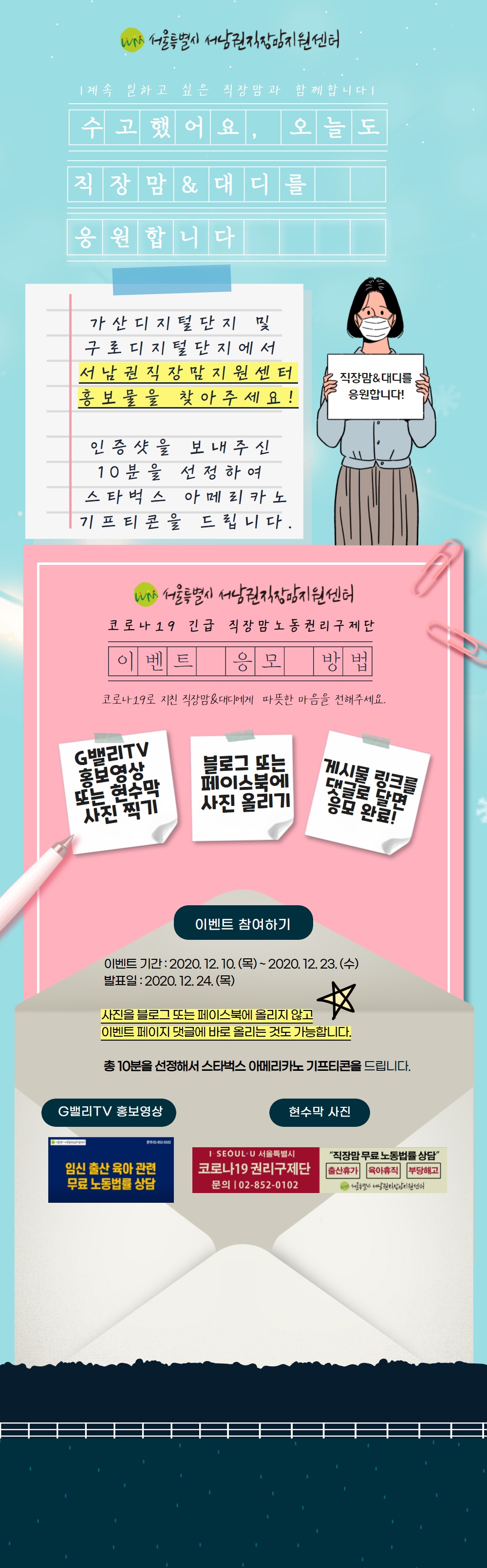 ★ EVENT 코로나19 긴급 직장맘노동권리구제단 홍보물을 찾아주세요! ★