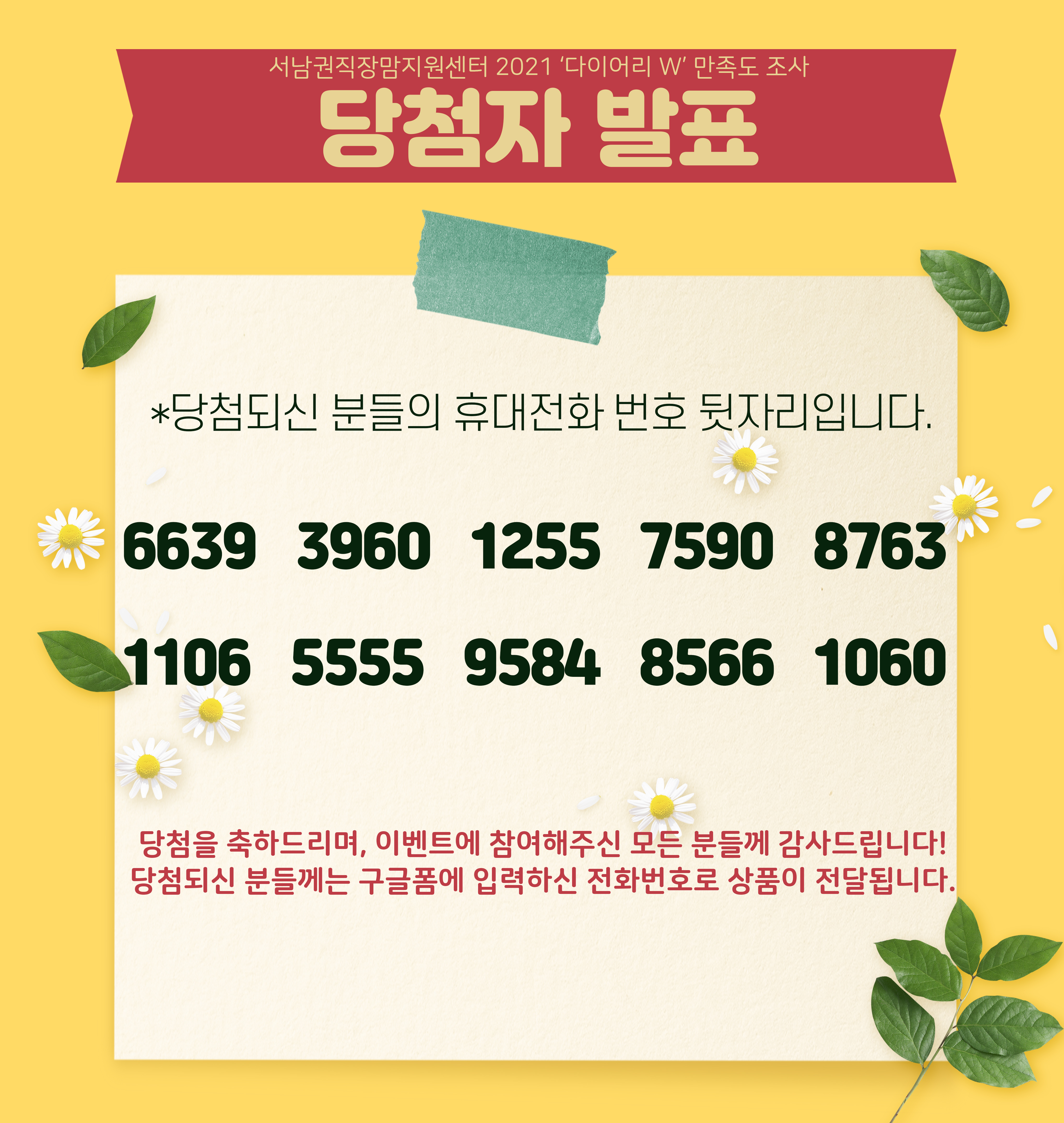 2021 '다이어리 W' 만족도 조사 당첨자 발표