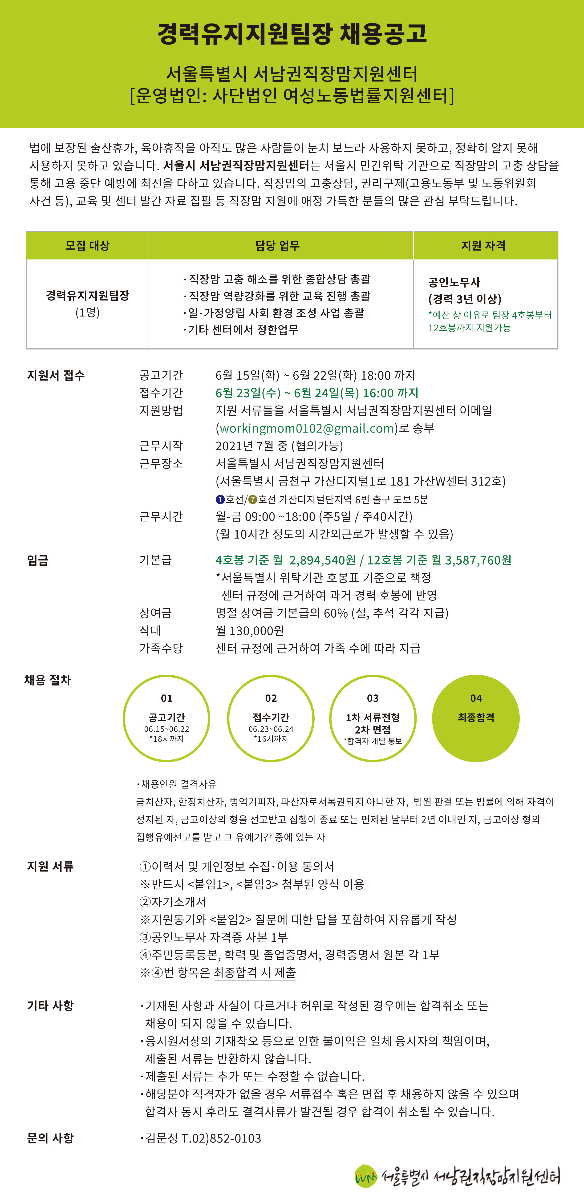 [채용] 경력유지지원 팀장 모집(~6/24)