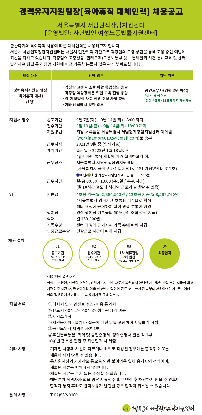 [채용]경력유지지원 팀장(육아휴직 대체인력) 모집(~9/14)