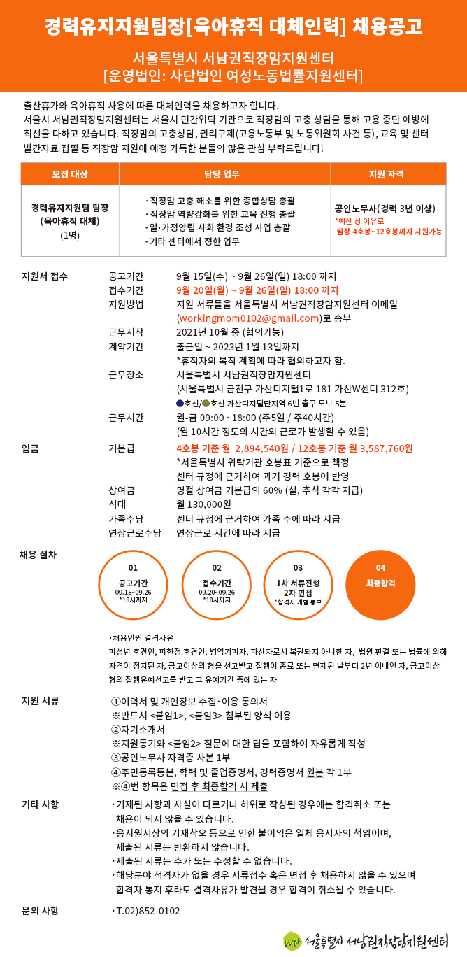 [채용]경력유지지원 팀장(육아휴직 대체인력) 모집(~9/26)