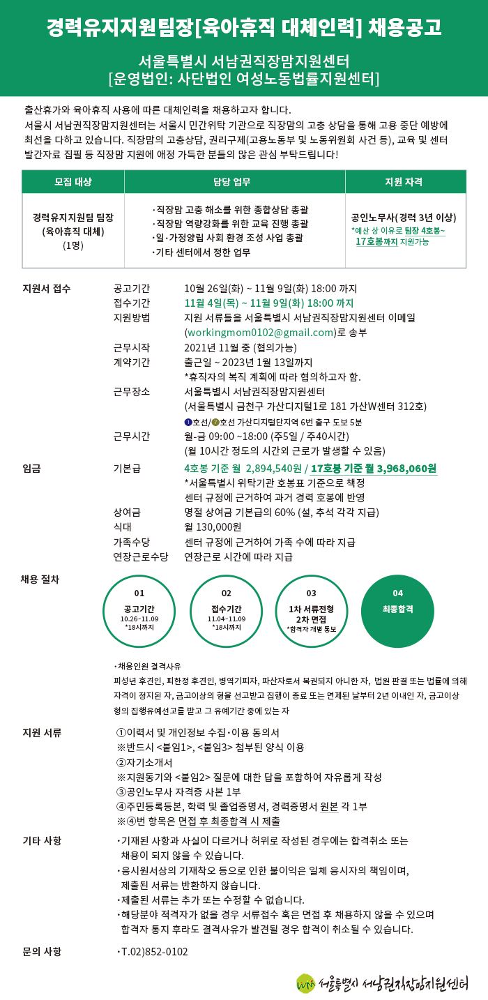 [채용] 경력유지지원팀장(육아휴직 대체인력) 모집(~11/9)