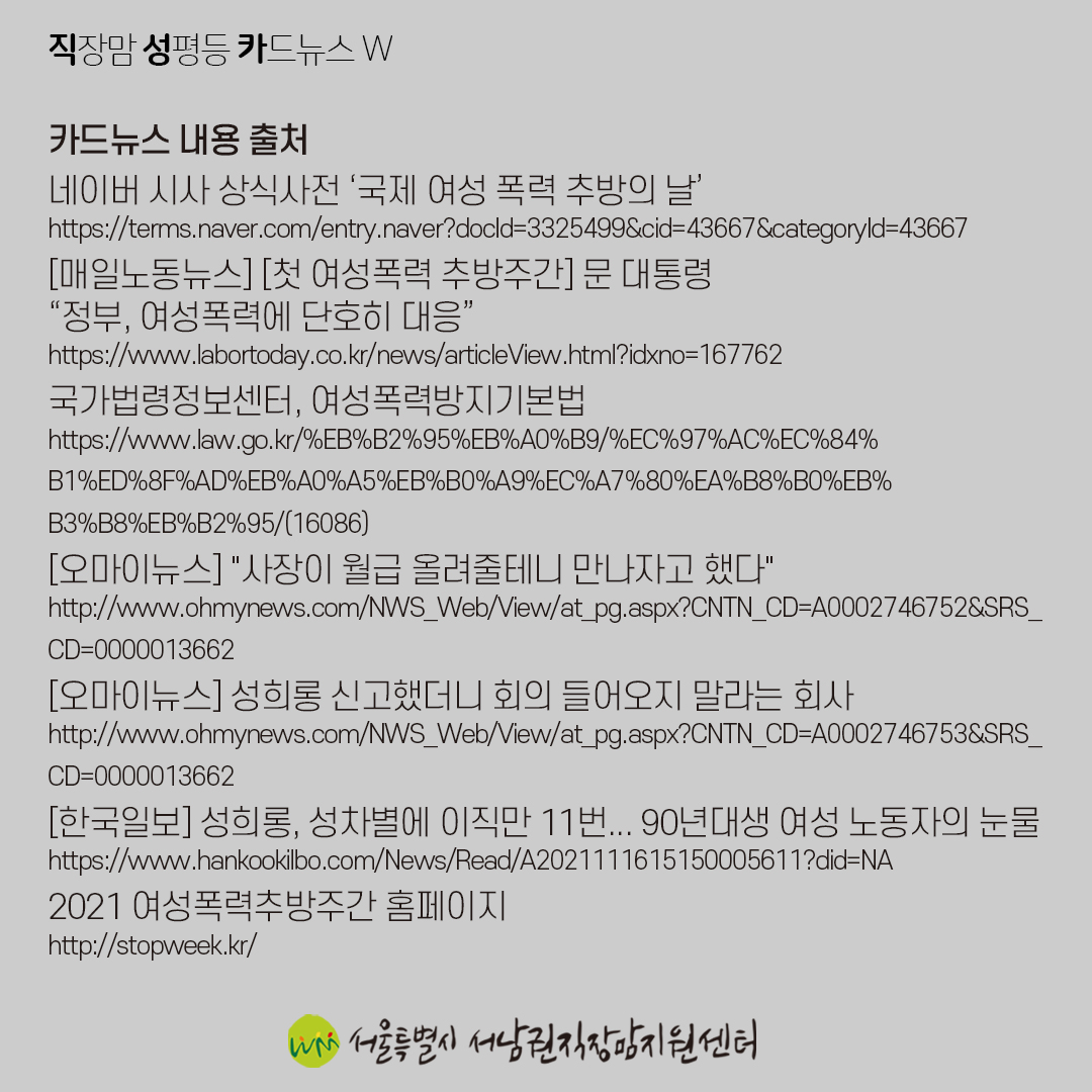 [직성카 21년 11월호] 여성폭력추방주간, 우리 모두 관심을 가져주세요-9