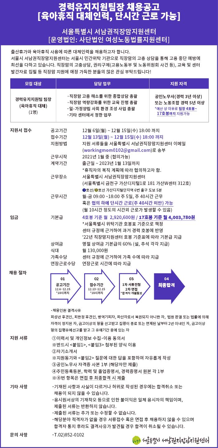 [채용]경력유지지원팀장(육아휴직 대체인력) 모집(~12/15)