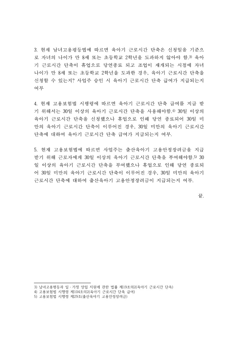 휴업으로 인한 육아기 근로시간 단축 종료 여부