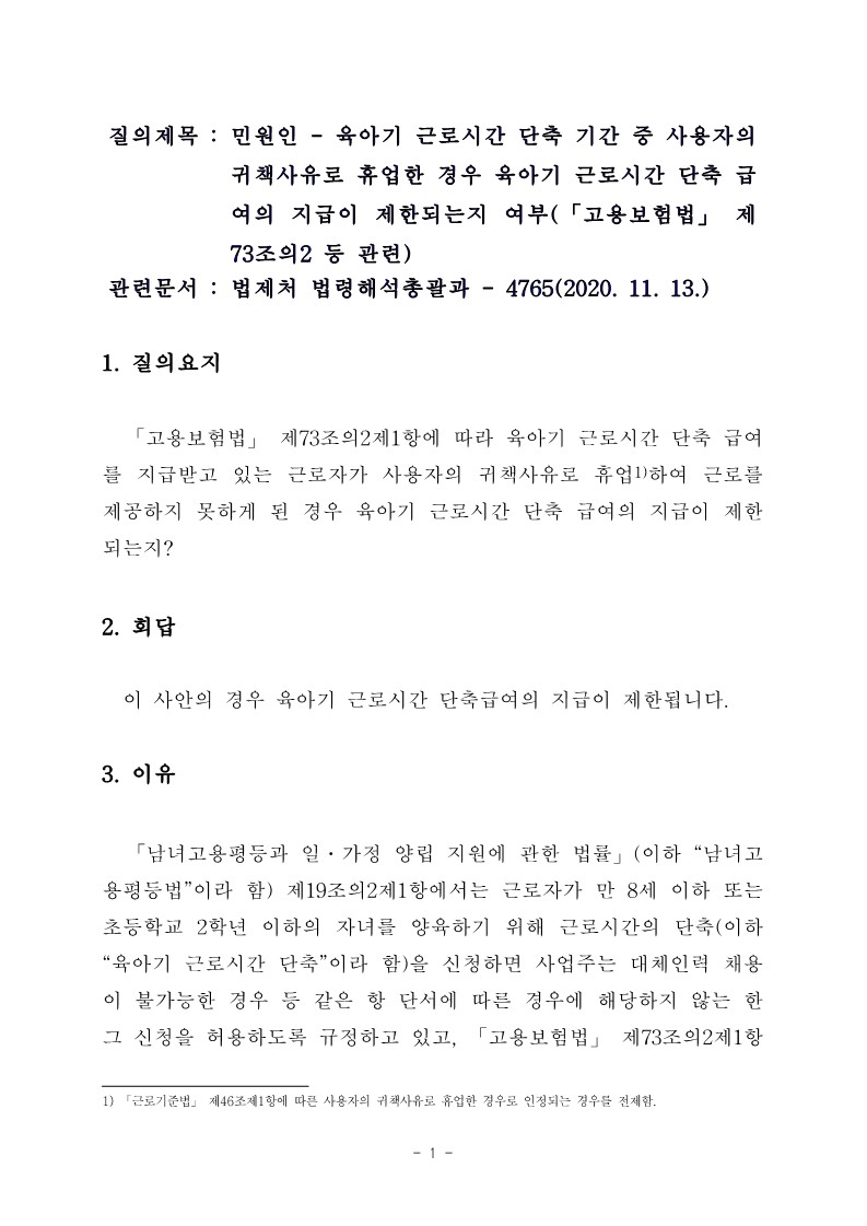 휴업으로 인한 육아기 근로시간 단축 종료 여부