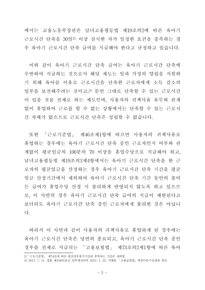 휴업으로 인한 육아기 근로시간 단축 종료 여부