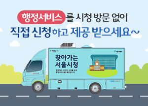 [서울시] '찾아가는 서울시청' 안내