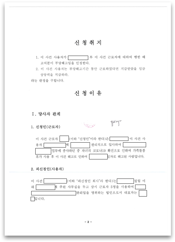 가족돌봄휴가 사용을 이유로 부당한 해고를 당한 경우