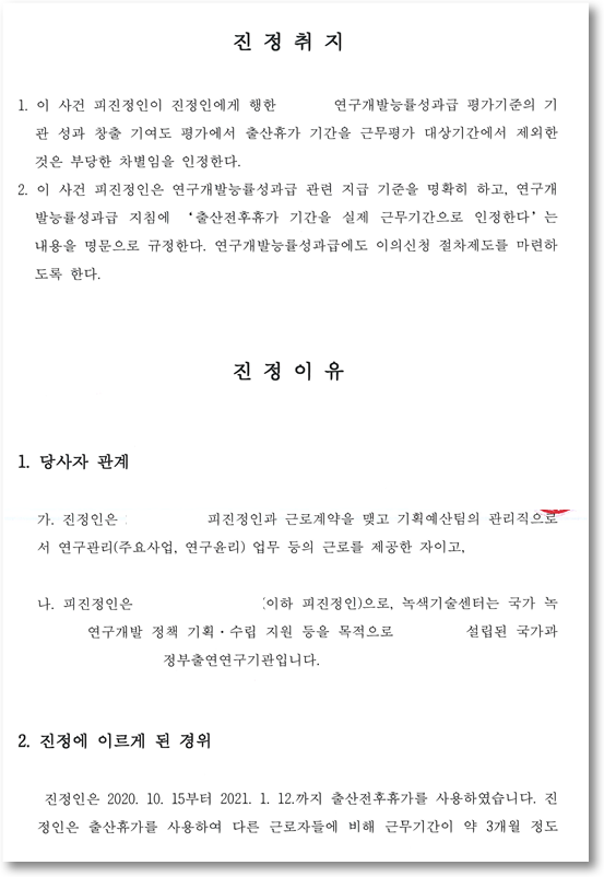 정부 투자출연기관의 출산휴가를 이유로 한 성과평가 차별에 대한 국가인권위원회 진정
