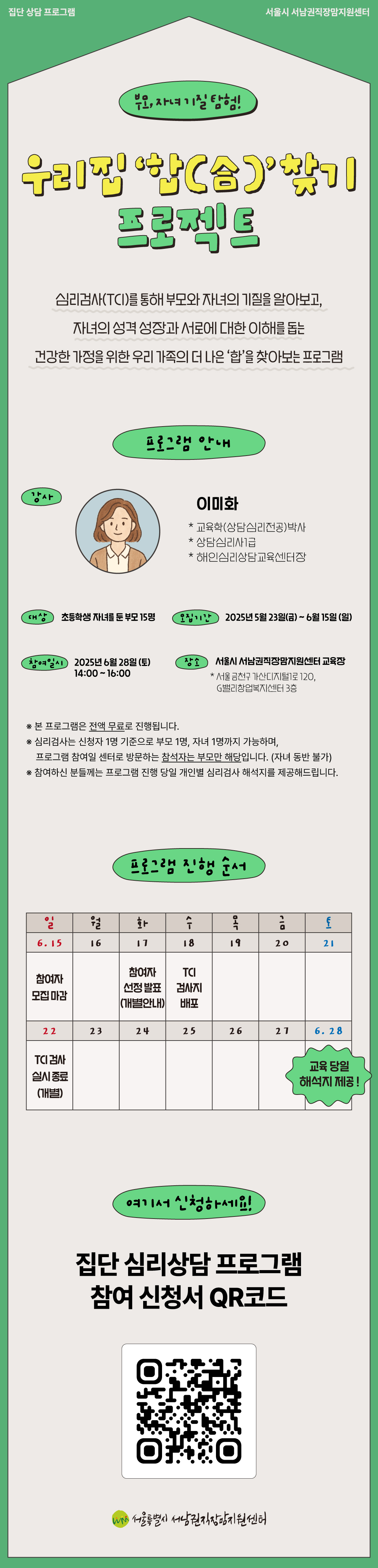 부모, 자녀 기질 탐험! 우리집 합 찾기 프로젝트(6월 집단 심리상담 프로그램)