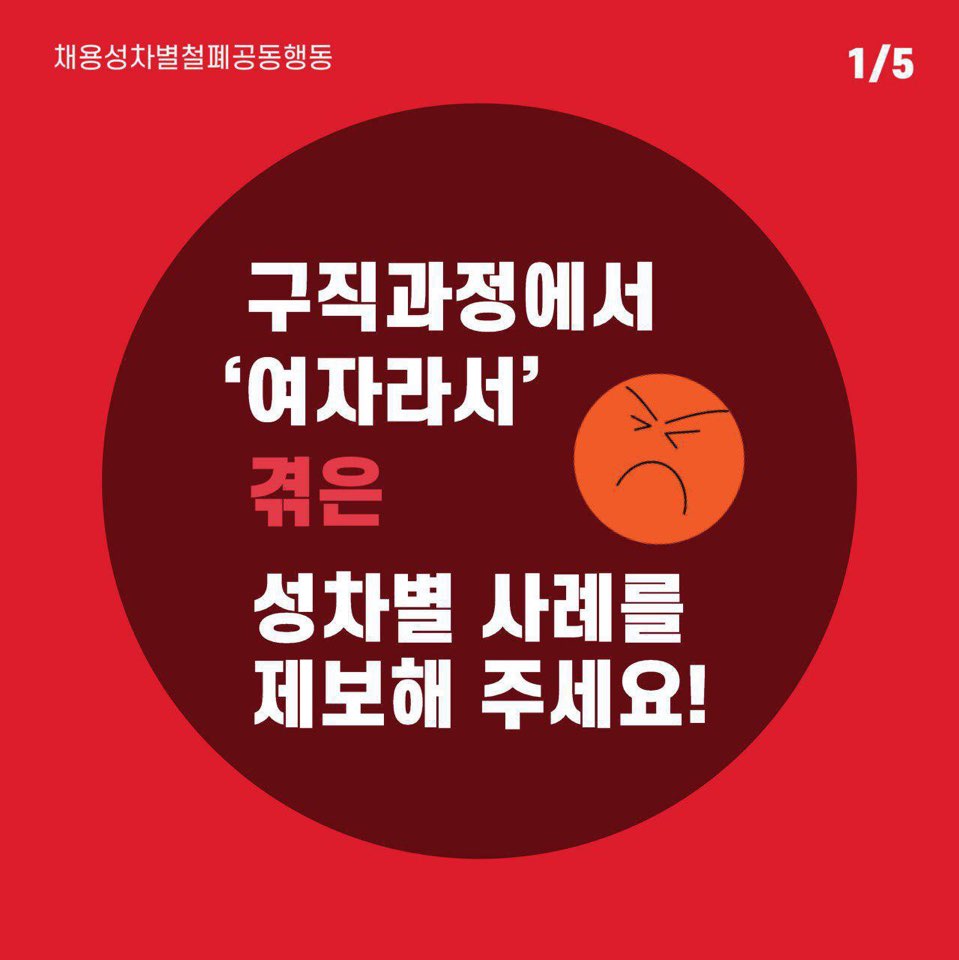 [채용성차별철폐공동행동] 구직과정에서 '여자라서' 겪은 성차별 사례를 제보해 주세요! 