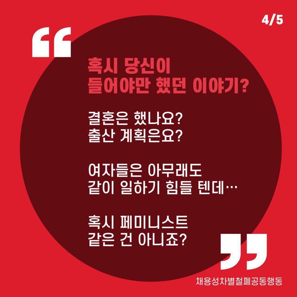[채용성차별철폐공동행동] 구직과정에서 '여자라서' 겪은 성차별 사례를 제보해 주세요! 