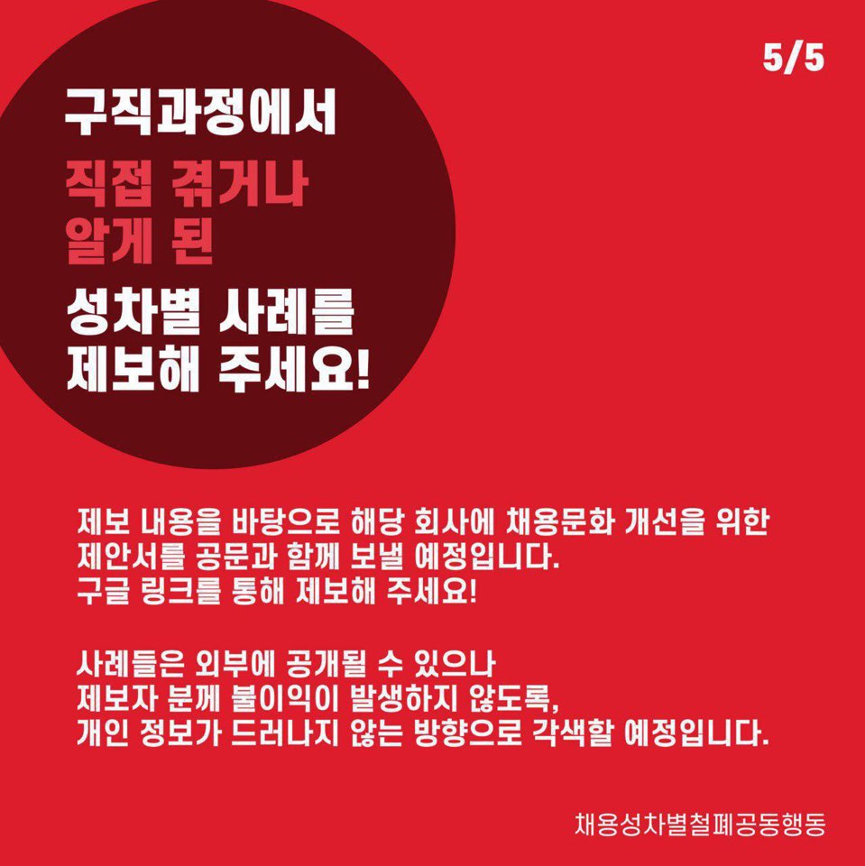 [채용성차별철폐공동행동] 구직과정에서 '여자라서' 겪은 성차별 사례를 제보해 주세요! 