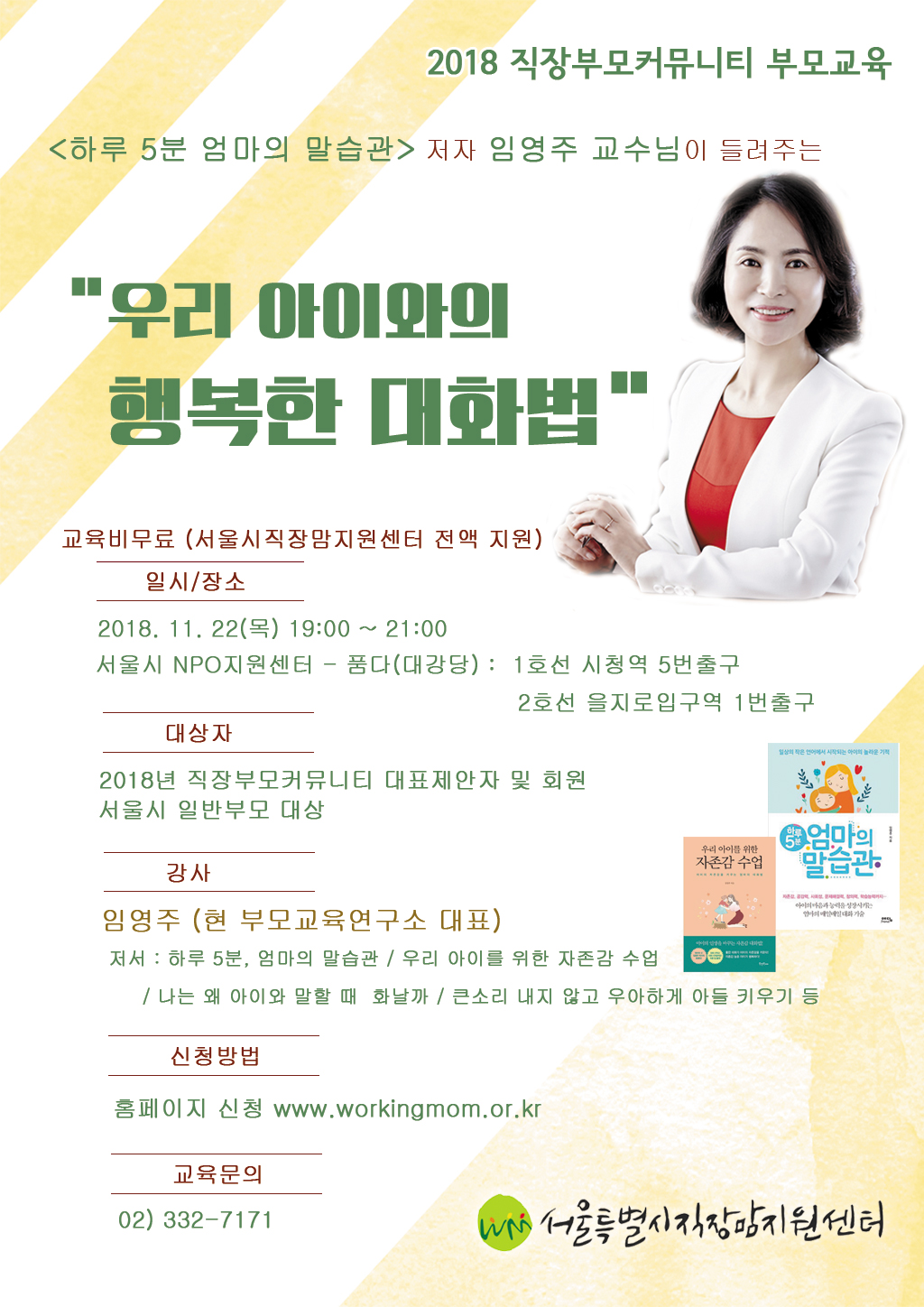 [서울시직장맘지원센터] 임영주 교수님이 들려주는 우리 아이와의 행복한 대화법