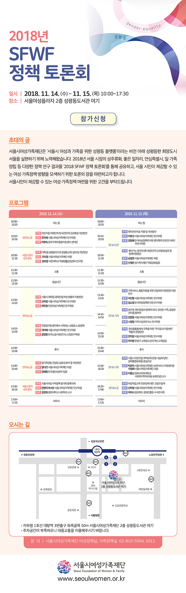 [서울시여성가족재단]2018년 SFWF 정책 토론회