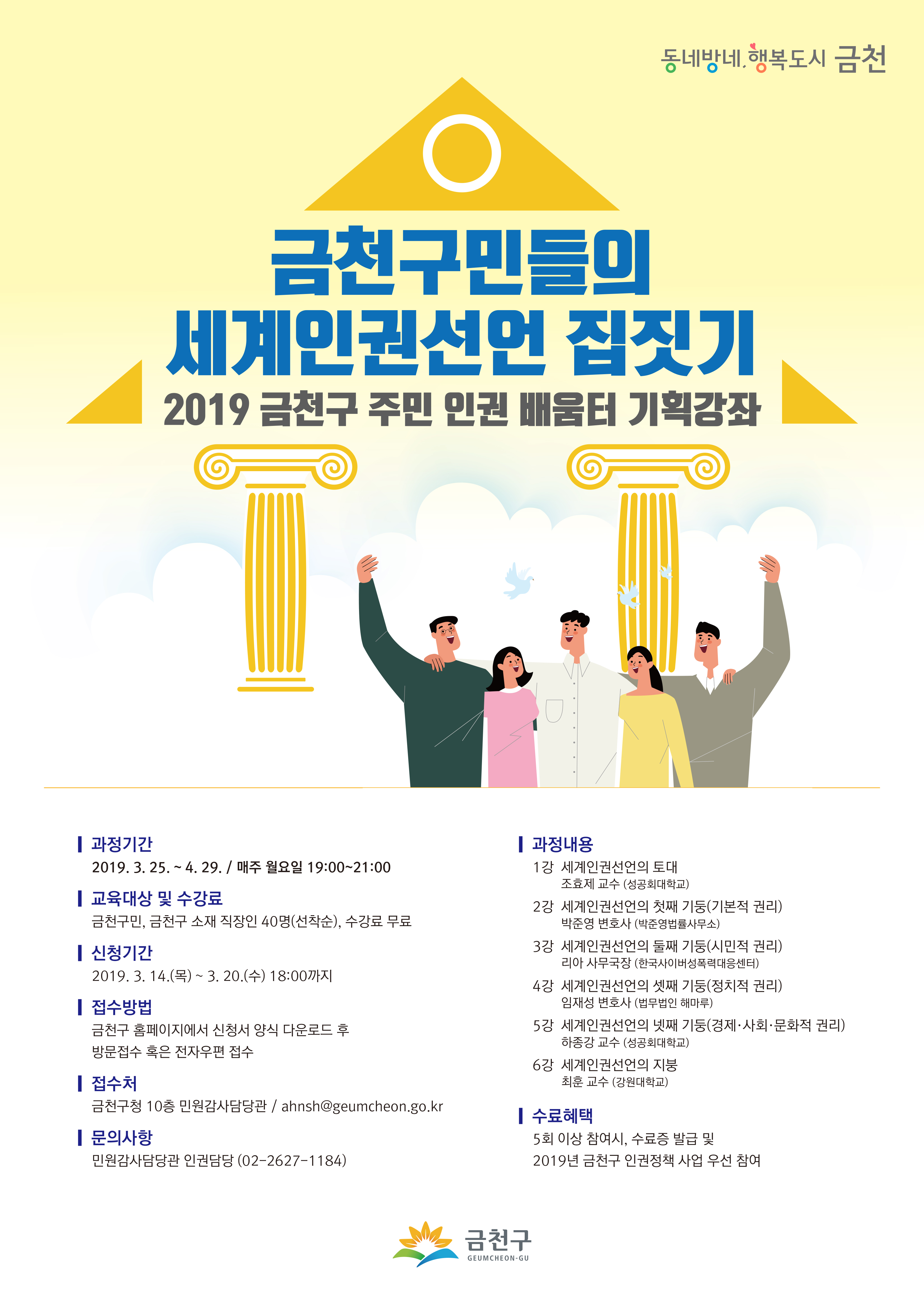 [금천구 주민 인권 배움터 기획강좌]  금천구민들의 세계인권선언 집짓기
