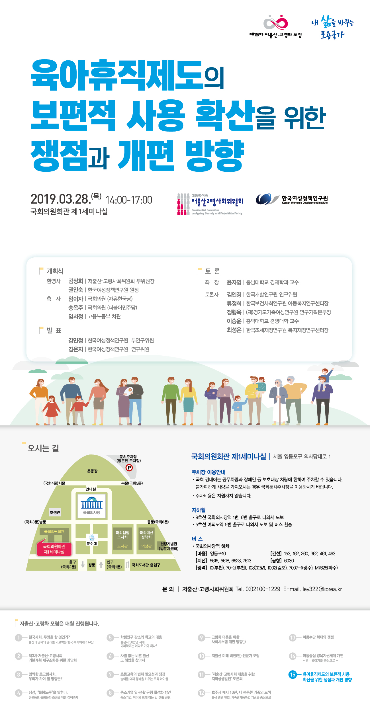 [저출산고령사회위원회] 육아휴직제도의 보편적 사용 확산을 위한 포럼 개최