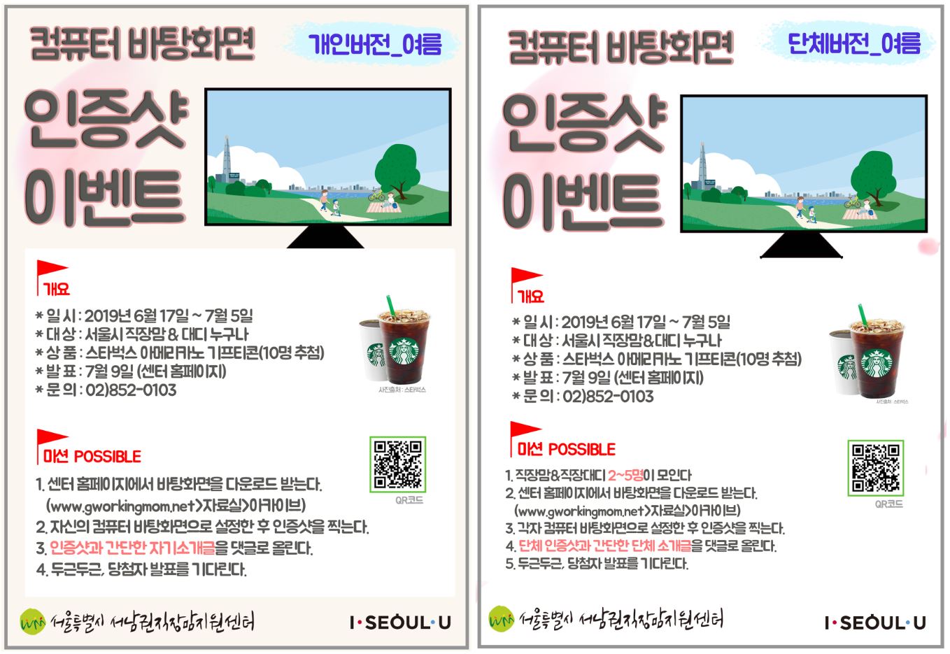 직장맘 바탕화면 <2019 여름, 송파 편> 이벤트 진행! 