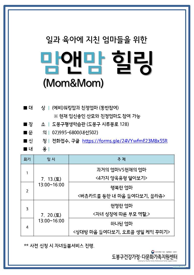 [도봉구건강가정다문화가족지원센터] 맘앤맘힐링 개최! 